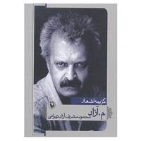 کتاب گزینه اشعار م.آزاد اثر محمود مشرف آزادتهرانی