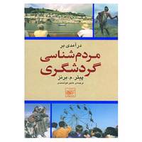 کتاب درآمدی بر مردم شناسی گردشگری اثر پیتر م.برنز