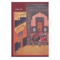 کتاب نام من سرخ اثر اورهان پاموک