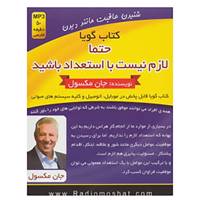 کتاب کتاب سخنگو حتما لازم نیست با استعداد باشید اثر جان.سی.مکسول