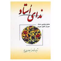 کتاب ندای استاد اثر جبران خلیل جبران