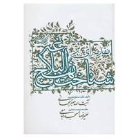 کتاب مقدمه ای بر شناخت نهج البلاغه اثر جعفر سبحانی تبریزی