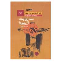 کتاب هزارتوی بورخس 1 اثر خورخه لوییس بورخس