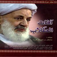 آفات الطلاب سلسله مباحث اخلاقی و حوزوی جلد دوم اثر شاکربرخوردار فرید