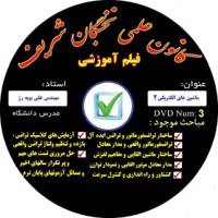 آموزش تصویری ماشین های الکتریکی 2 نشر کانون علمی نخبگان شریف