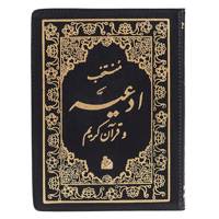 کتاب منتخب ادعیه و قرآن کریم اثر شیخ عباس قمی