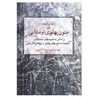 کتاب آغاز و انجام در متون پهلوی اوستایی اثر مینا کامبین