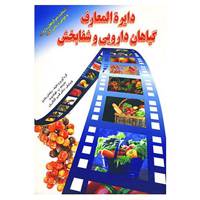 کتاب دایره المعارف گیاهان دارویی و شفابخش اثر رمضان یلدیز