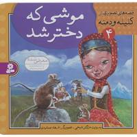 کتاب قصه های تصویری از کلیله و دمنه 4 اثر مژگان شیخی