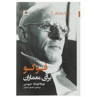 کتاب فوکو برای معماران اثر گوردانا فونتانا