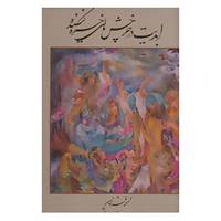 کتاب ابدیت در چرخش های خیره کننده