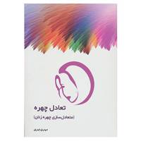 کتاب تعادل چهره اثر مهری نیری