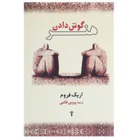 کتاب هنر گوش دادن اثر اریک فروم