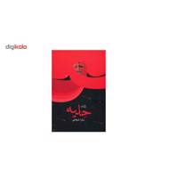 کتاب حلیه اثر سارا شجاعی
