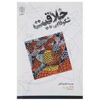 کتاب شکوفایی خلاقیت اثر ترزا آمابلی