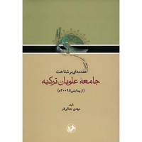 کتاب مقدمه ای بر شناخت جامعه ی علویان ترکیه اثر مهدی جمالی فر