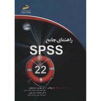 کتاب راهنمای جامع 22 SPSS اثر مهدی اسماعیلیان Manual of SPSS 22