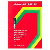کتاب از فن نگارش تا هنر نویسندگی اثر حسن احمدی گیوی
