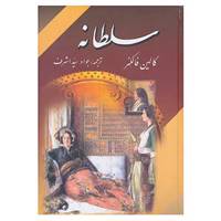 کتاب سلطانه اثر کالین فالکنر
