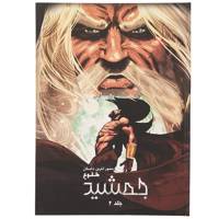 کتاب جمشید طلوع اثر اشکان رهگذر - جلد دوم