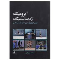کتاب ایروبیک ژیمناستیک اثر محمد مهرتاش