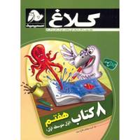 کتاب 8 کتاب هفتم کلاغ سپید اثر گروه مولفان