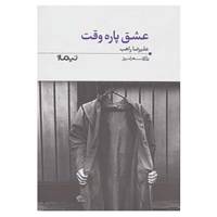 کتاب پازل شعر امروز85 اثر علیرضا راهب