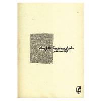 کتاب ماجرای پیچیده یک اتفاق ساده اثر مرجان نعمت طاوسی