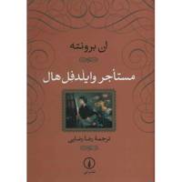 کتاب مستاجر وایلدفل هال اثر ان برونته The Tenant Of Wildfell Hall