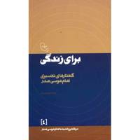 کتاب برای زندگی اثر موسی صدر