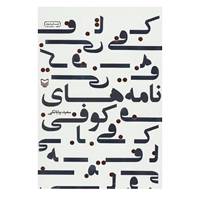 کتاب نامه های کوفی اثر سعید بیابانکی