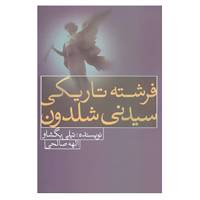 کتاب فرشته تاریکی سیدنی شلدون اثر تیلی بگشاو