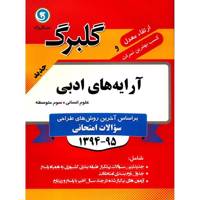 کتاب آرایه های ادبی علوم انسانی نشر گل واژه اثر فاطمه حیدری - گلبرگ