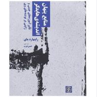کتاب منابع پنهان اندیشه ی هایدگر اثر راینهارد مای