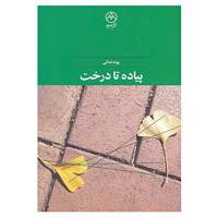 کتاب پیاده تا درخت اثر پونه ندائی