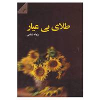 کتاب طلای بی عیار اثر پروانه شفاعی