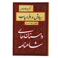 کتاب داستان های شاهنامه سیاوش و افراسیاب اثر شهلا انسانی