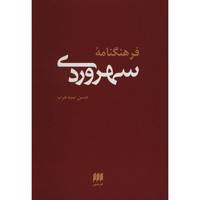 کتاب فرهنگنامه سهروردی اثر حسن سیدعرب