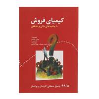 کتاب کیمیای فروش با جاذبه های مالی و عاطفی اثر جفری گیتومر