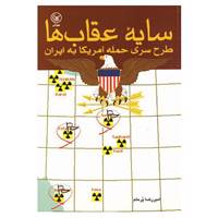 کتاب سایه عقاب ها اثر امیررضا پرحلم ضیابری