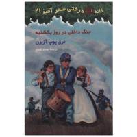 کتاب جنگ داخلی در روز یکشنبه اثر مری پوپ آزبرن