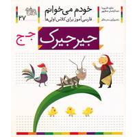 کتاب جیر جیرک اثر شکوه قاسم نیا