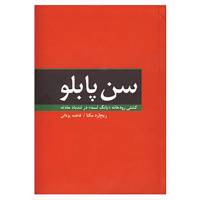 کتاب سن پابلو اثر ریچارد مکنا