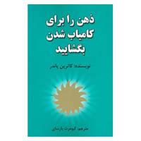 کتاب ذهن را برای کامیاب شدن بگشایید اثر کاترین پاندر