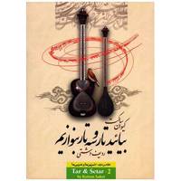 کتاب بیائید تار و سه تار بنوازیم اثر کیوان ساکت - جلد دوم