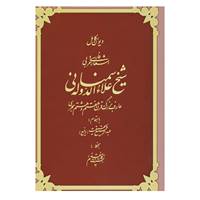 کتاب دیوان کامل اشعار فارسی و عربی شیخ علاءالدوله سمنانی اثر احمد بن محمد علاءالدوله سمنانی