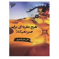 کتاب هیچ عقربه ای برایم صبر نمی کند! اثر هلن خان زاده امیری