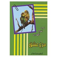 کتاب مرغ عشق اثر لویک اواکم