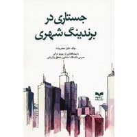 کتاب جستاری در برندینگ شهری اثر خلیل جعفر پیشه