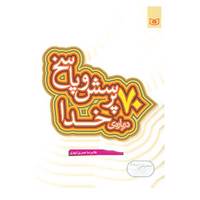 کتاب پرسش و پاسخ دینی با نسل نو 1 اثر غلامرضا حیدری ابهری